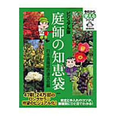 庭師の知恵袋 ビジュアル版  /講談社/日本造園組合連合会